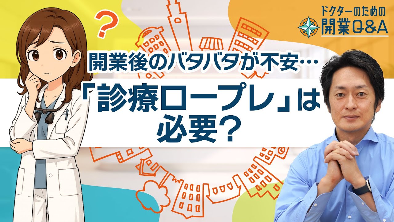 【開業直後はバタバタする？】クリニック開業前研修、「診療ロープレ」に時間を割くべき理由  | 開業Q&A2025