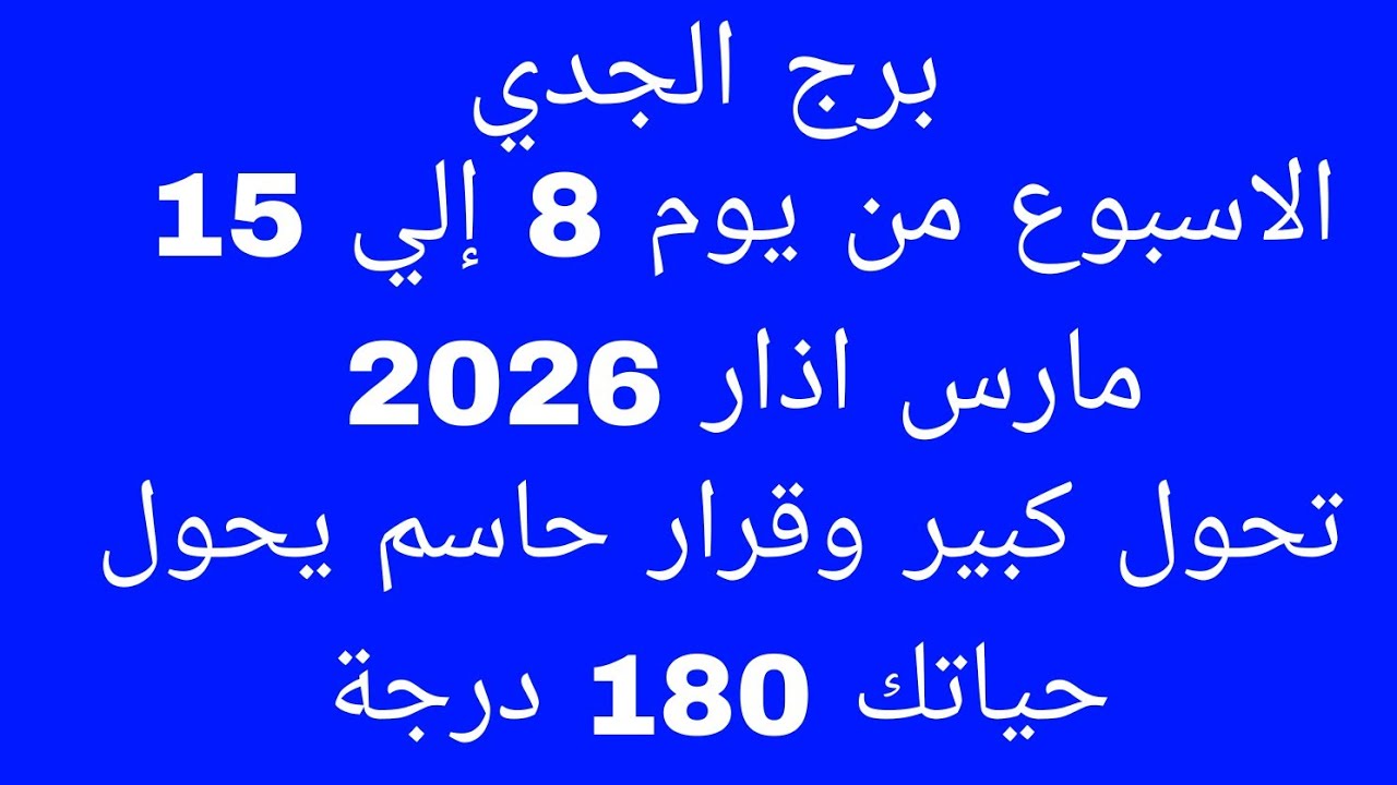 توقعات برج الجدي //الاسبوع من يوم 8 إلي 15 مارس اذار 2026//تحول كبير وقرار حاسم يحول حياتك 180 درجة 