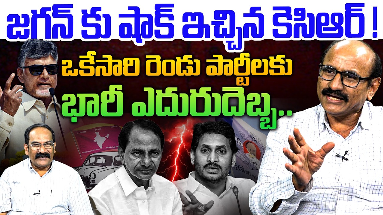 భారీ ఎదురుదెబ్బ..💥| Sr Journalist DVS on KCR Big Shock to YS Jagan | CM Chandrababu | News Nest