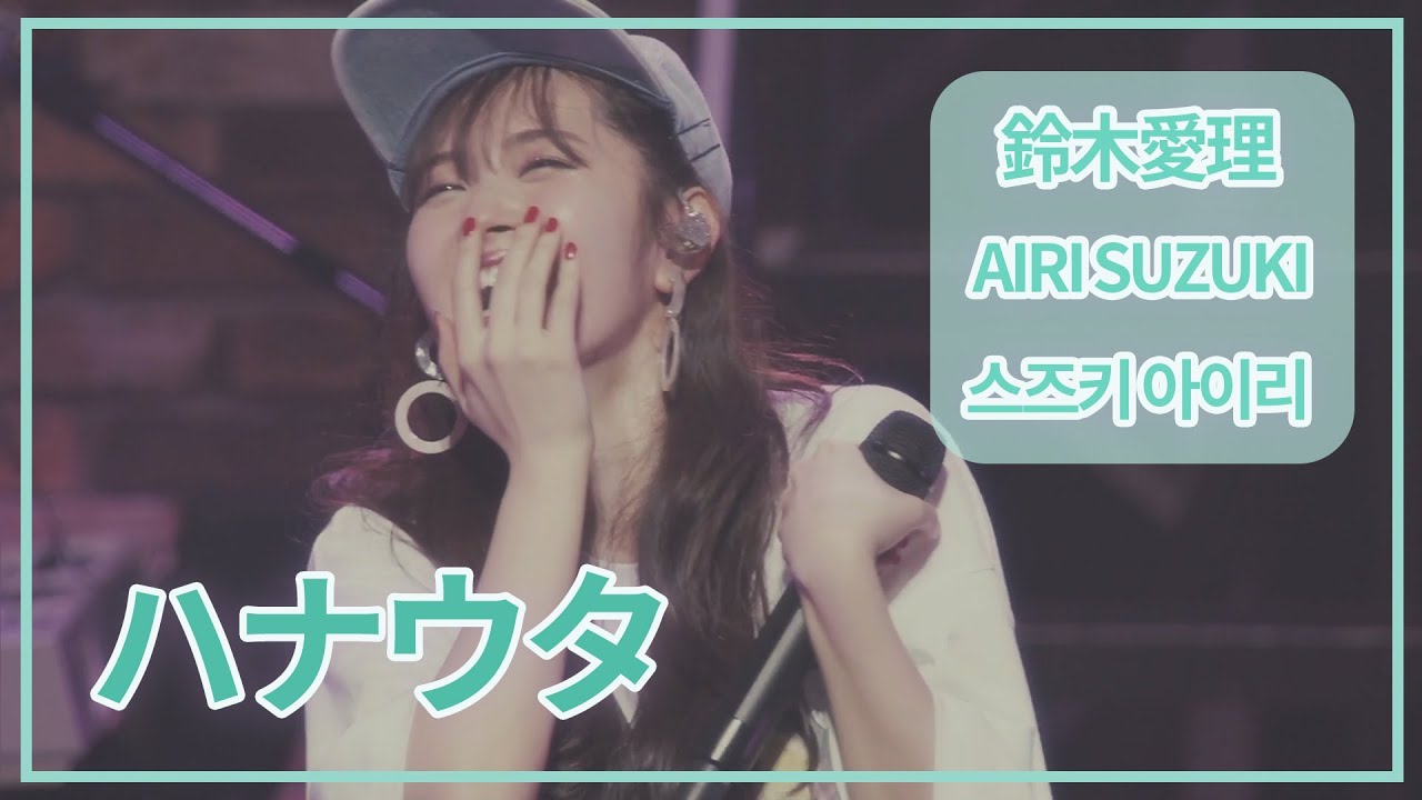 [SUB] 鈴木愛理(Airi Suzuki) - ハナウタ (humming) ; LIVE 2019 Escape パシフィコ横浜