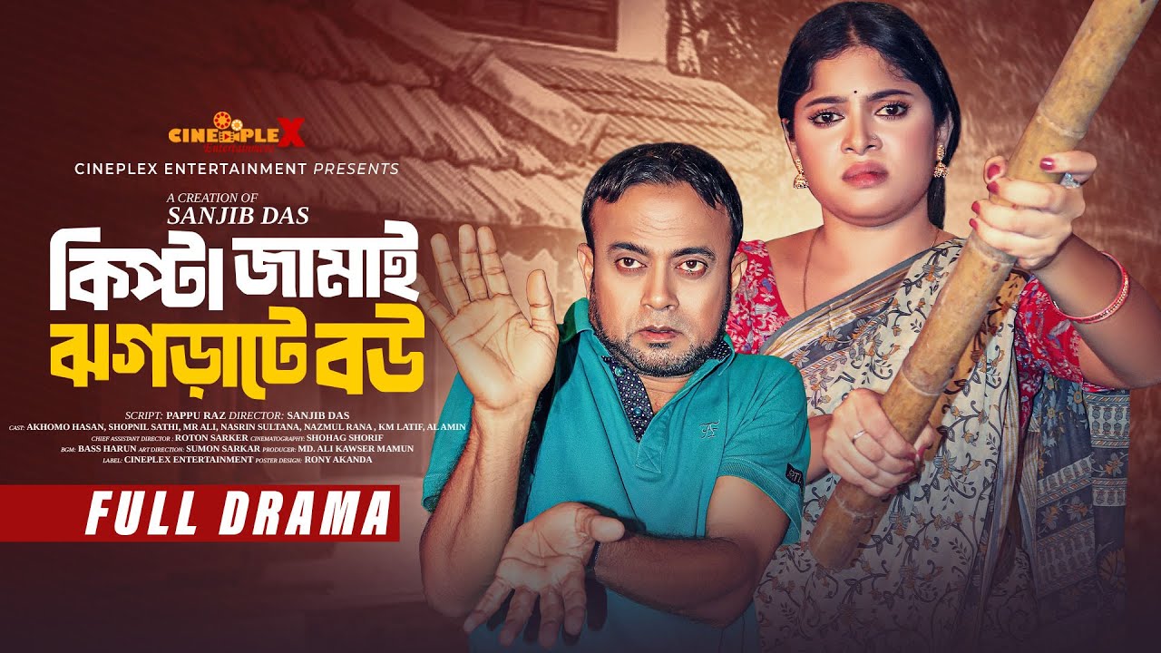 Kipta jamai jhograte bou | কিপ্টা জামাই ঝগড়াটে বউ । Akhomo Hasan |Sathi| Sanjib| Bangla New Natok |