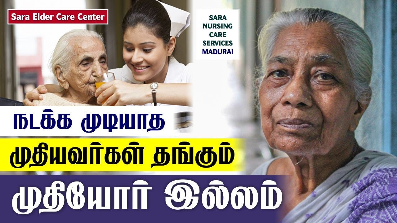 நடக்க முடியாதவர்கள் தங்கும் முதியோர் இல்லம் | மதுரை சாரா முதியோர் இல்லம் | Sara Elder Care Center