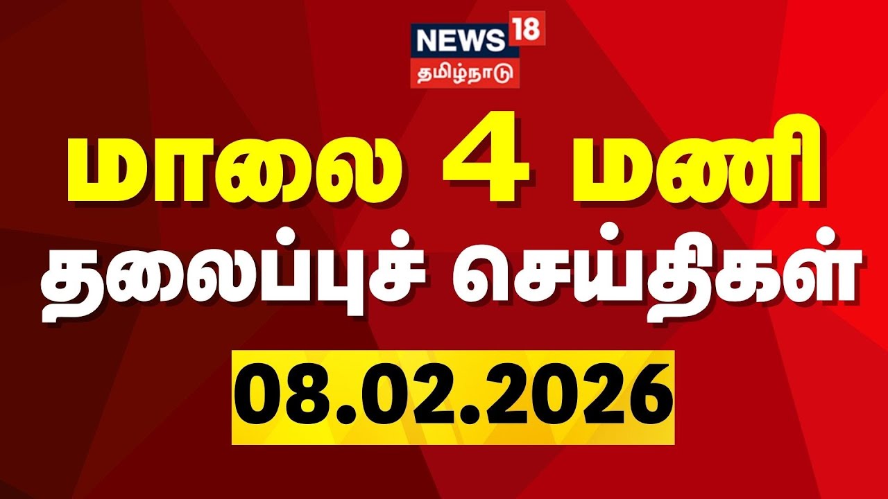 Today Headlines | மாலை 4 மணி தலைப்புச் செய்திகள் 08.02.2026 | DMK Meeting | Vijay | EPS