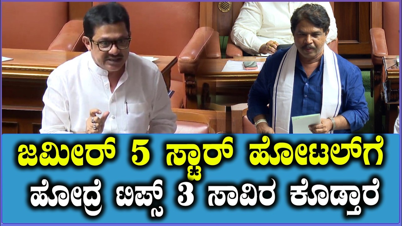 ಜಮೀರ್‌ 5 ಸ್ಟಾರ್‌ ಹೋಟಲ್‌ಗೆ ಹೋದ್ರೆ ಟಿಪ್ಸ್‌ 3 ಸಾವಿರ ಕೊಡ್ತಾರೆ | Zameer Ahamed khan | Ashok
