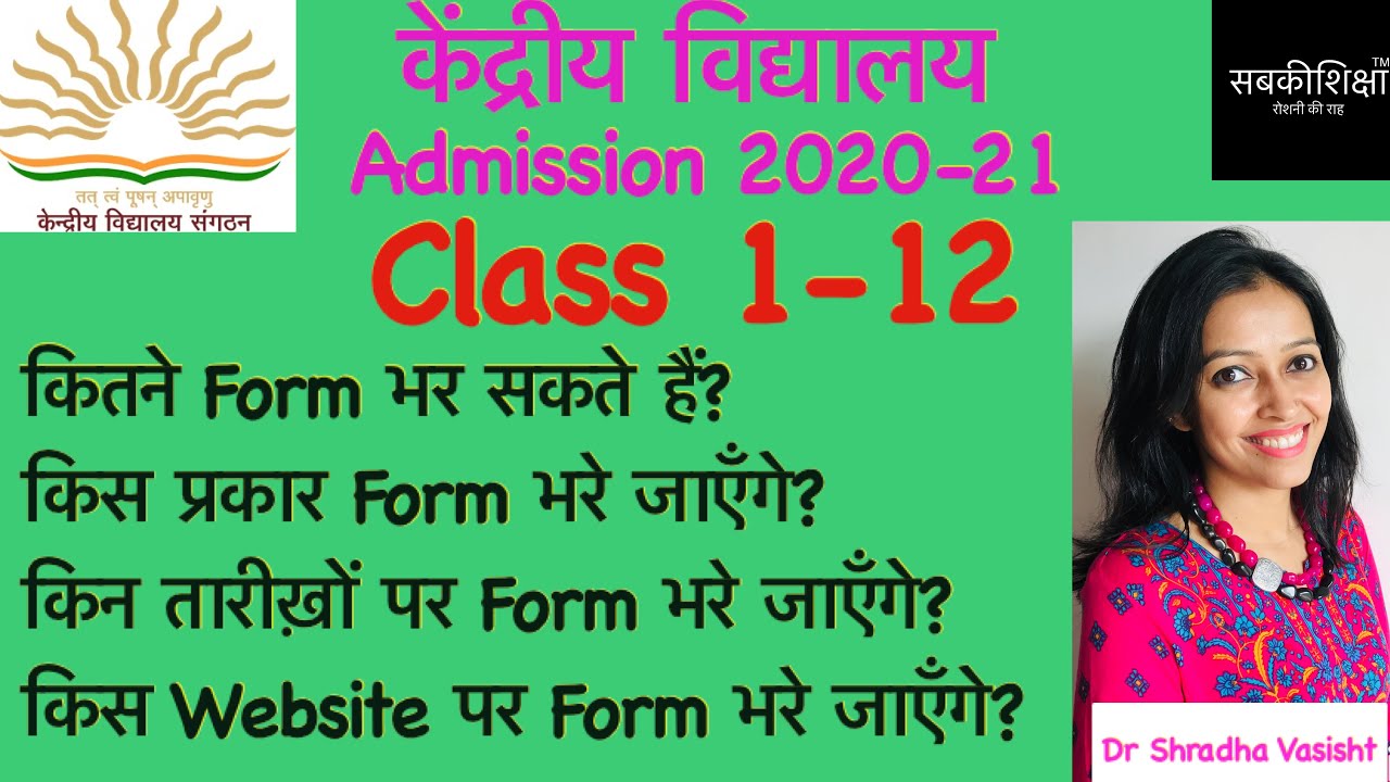 Kendriya Vidyalaya Admission / Central School Admission 2020-21 / KVS / केंद्रीय विद्यालय