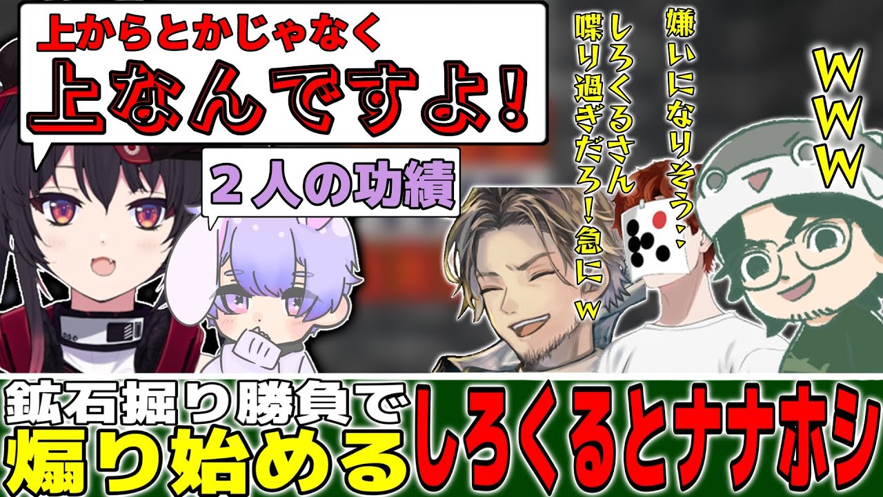 【マイクラ/homeクラ】鉱石掘り勝負で煽り始めるしろくるとナナホシ【まぐにぃ/しろくる/神近/ナナホシナナ/Mさん】【切り抜き】
