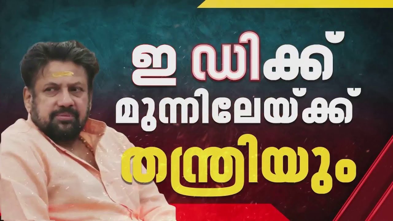 തന്ത്രി കണ്ഠരര് രാജീവർക്കും എൻ വാസുവിനും ഇഡി സമൻസ്; സാമ്പത്തിക ഇടപാടുകൾ അന്വേഷിക്കും