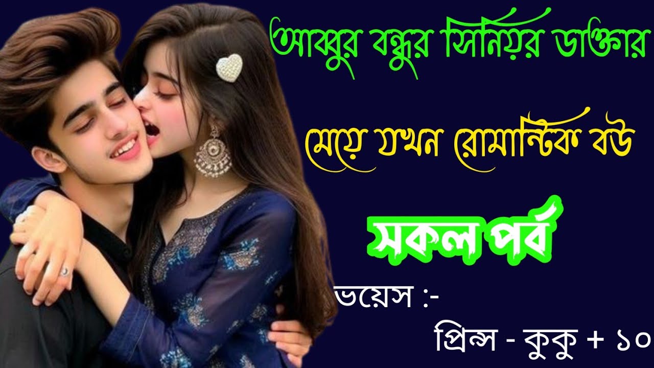 আব্বুর বন্ধুর সিনিয়র ডাক্তার মেয়ে যখন রোমান্টিক বউ || সকল পর্ব || Ft :- Prince - kuku +20