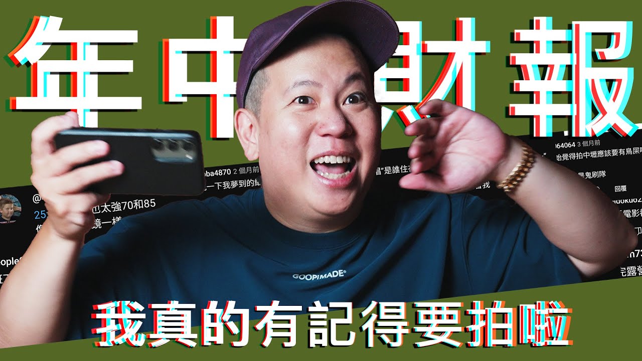 遲來的年中財報，有趣留言 a.k.a. 奇葩留言Vol.13｜恩熙俊｜賣臉肖話｜