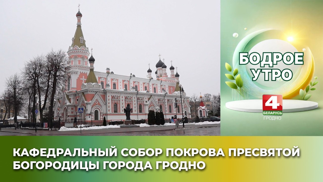 Бодрое утро. Тропы. Кафедральный собор Покрова Пресвятой Богородицы города Гродно. 06.02.2026