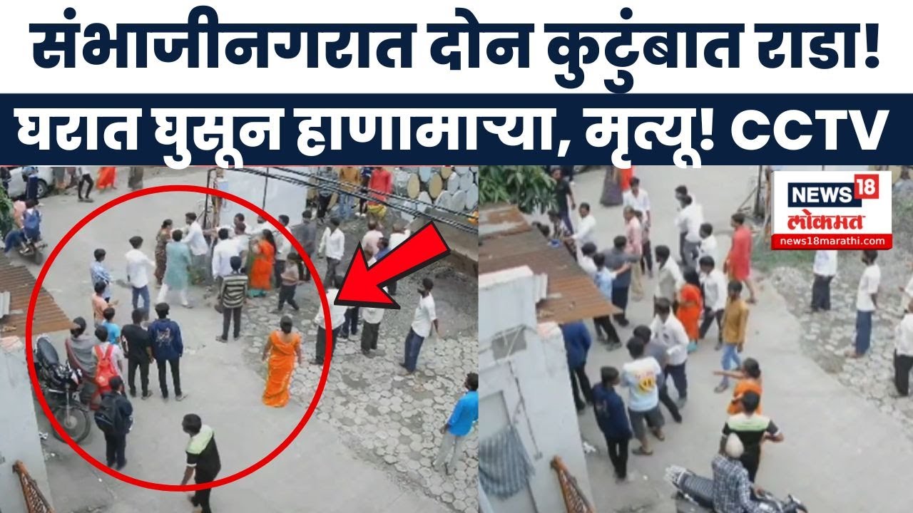 Sambhajinagar Crime News: छत्रपती संभाजीनगरात राडा! CCTV Viral, नेमकं काय घडलं?