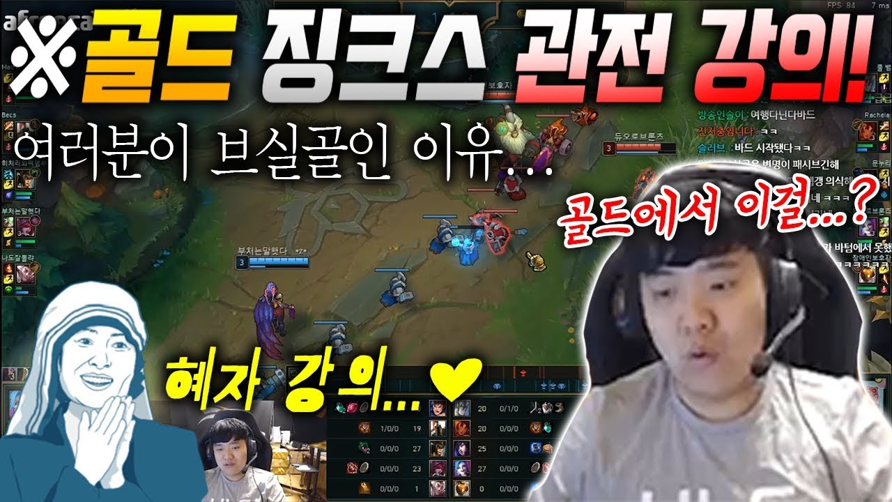 프로의 골드 징크스 관전 강의! 브실골에는 이유가 있다!? #혜자강의 #관전피드백 [나는상윤]
