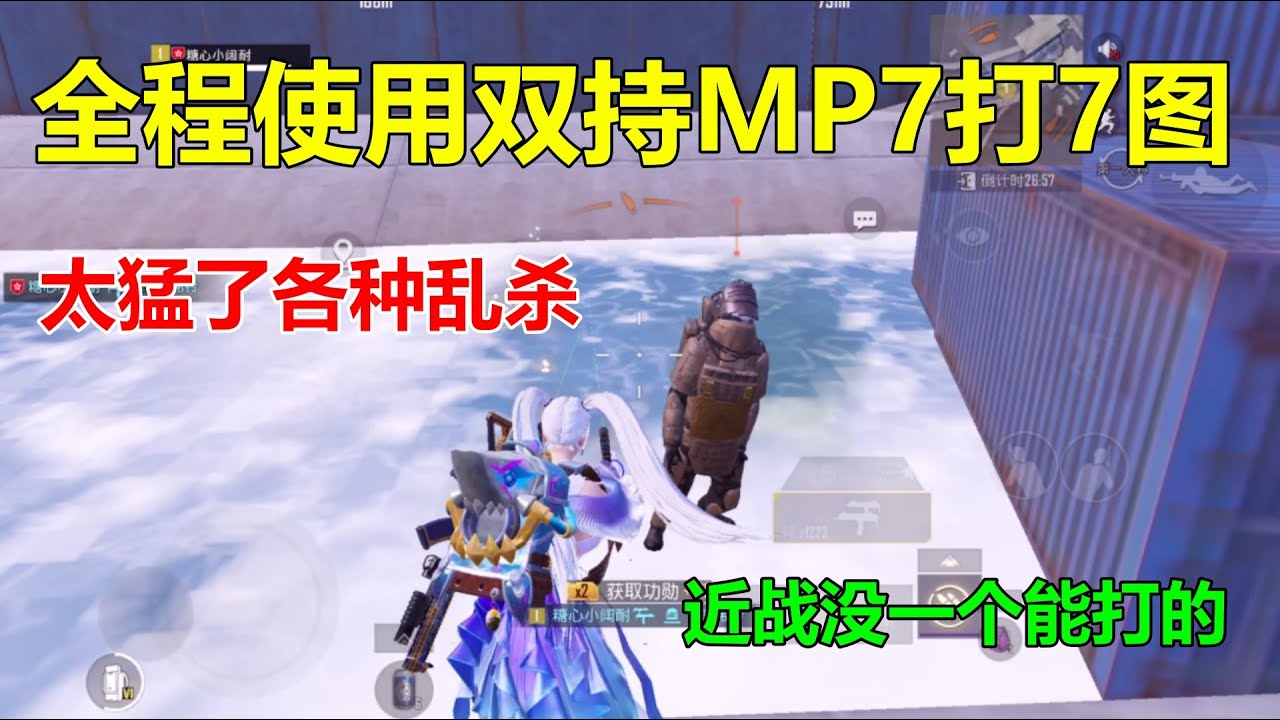 全程使用双持MP7打七图！真的太强了，六套的新天敌来了？