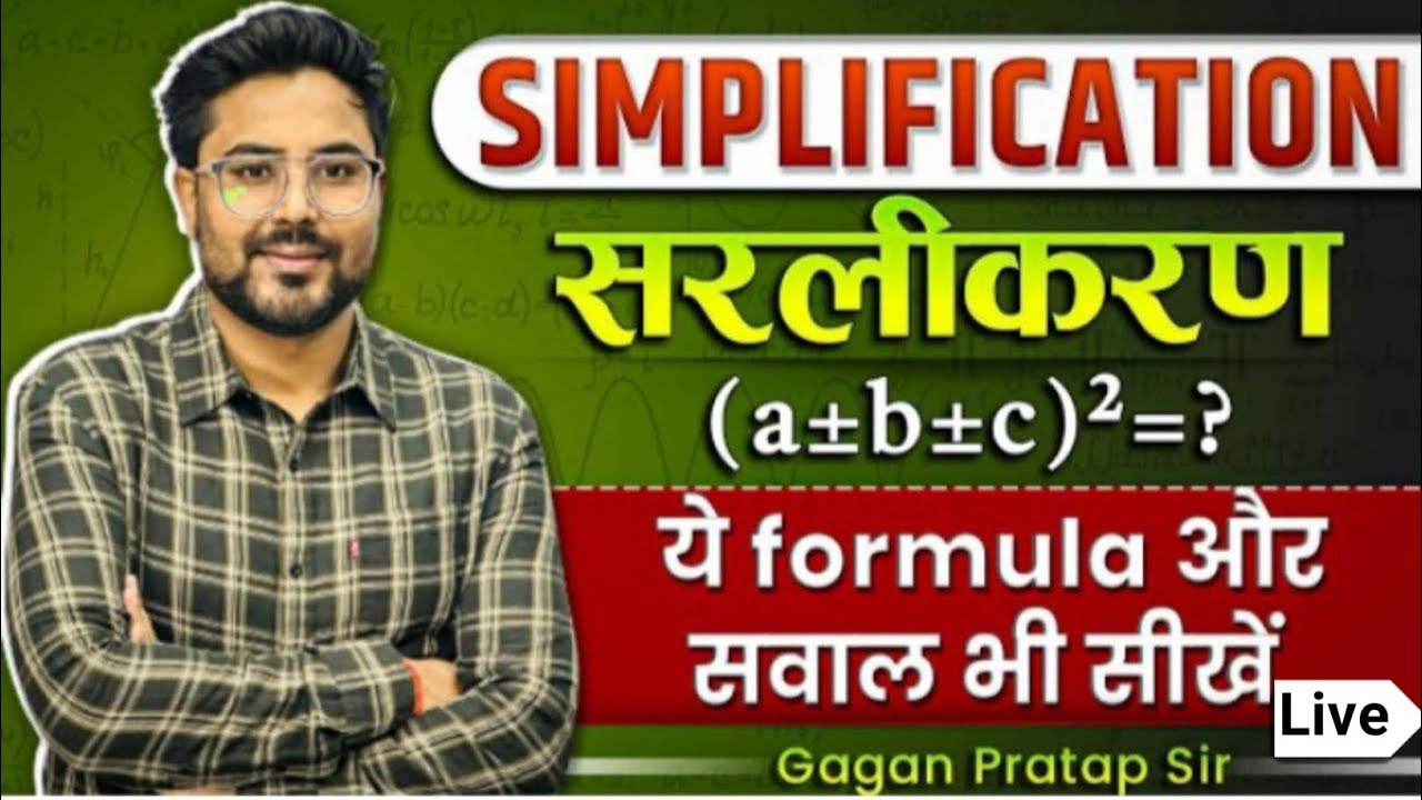 Simplification (सरलीकरण) का एक ओर concept सीखेंगे ? इस video में Gagan Pratap Sir