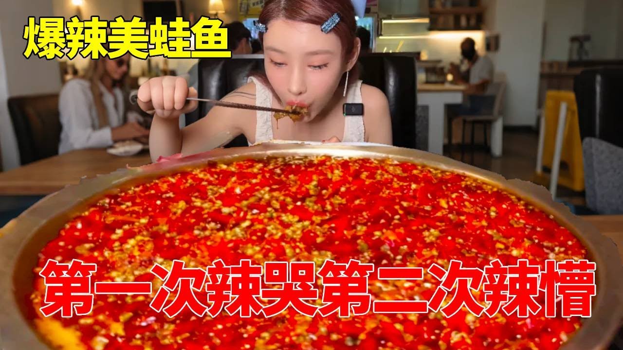 千金再战爆辣美蛙鱼，第一次辣哭第二次辣懵，下次再也不来啦【千金饱了】