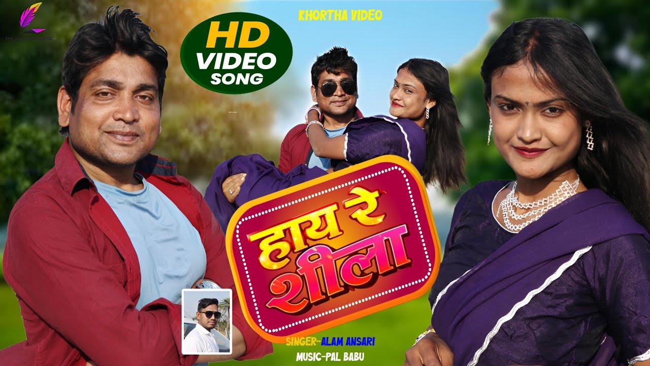  #video | हाय रे शीला || Hay Re Shila || Alam Ansari /Tinku & Manisha New khortha song 2026
