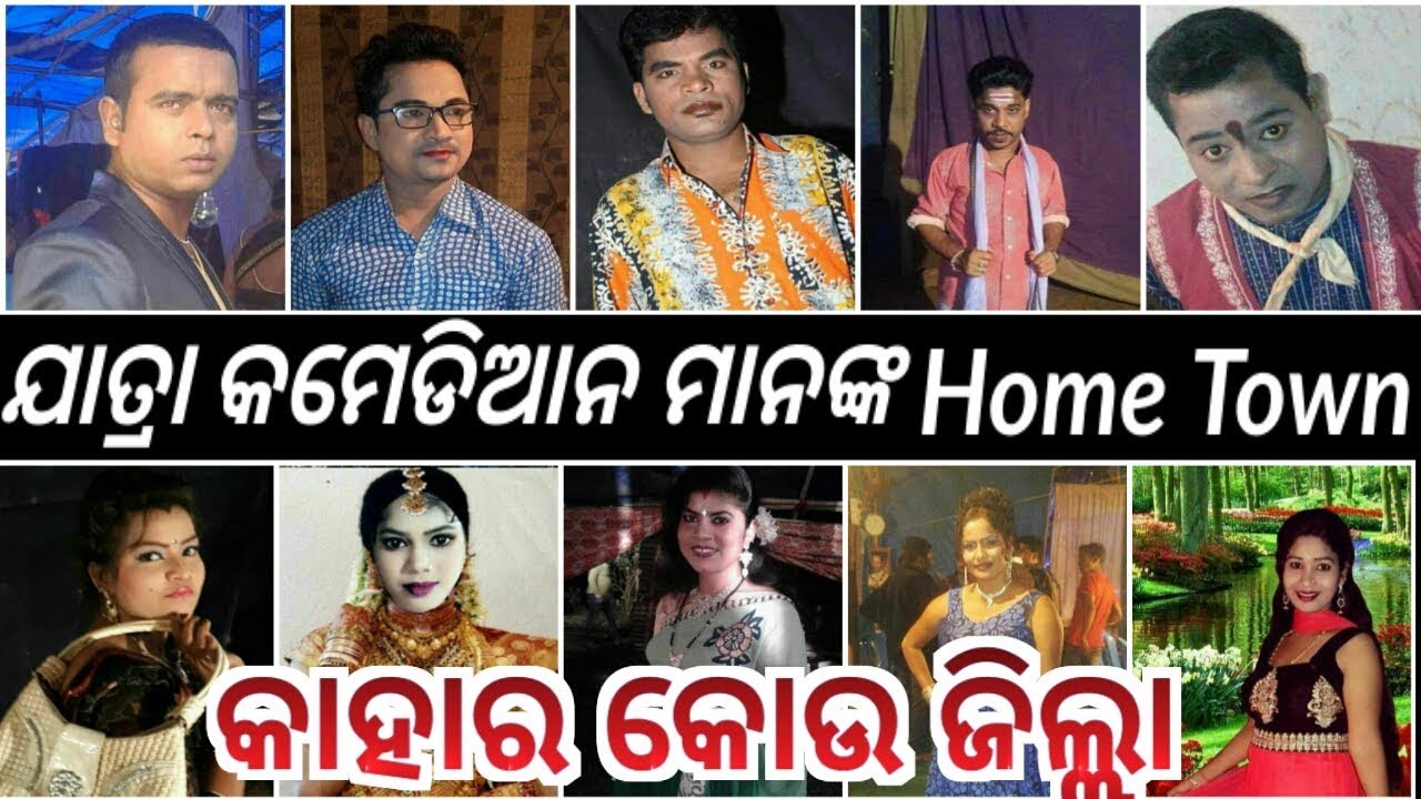 Home Town - Odia Jatra Comedian || Kahar Kauthi Ghara || Kie Kou Jilla Ru Asichanti.