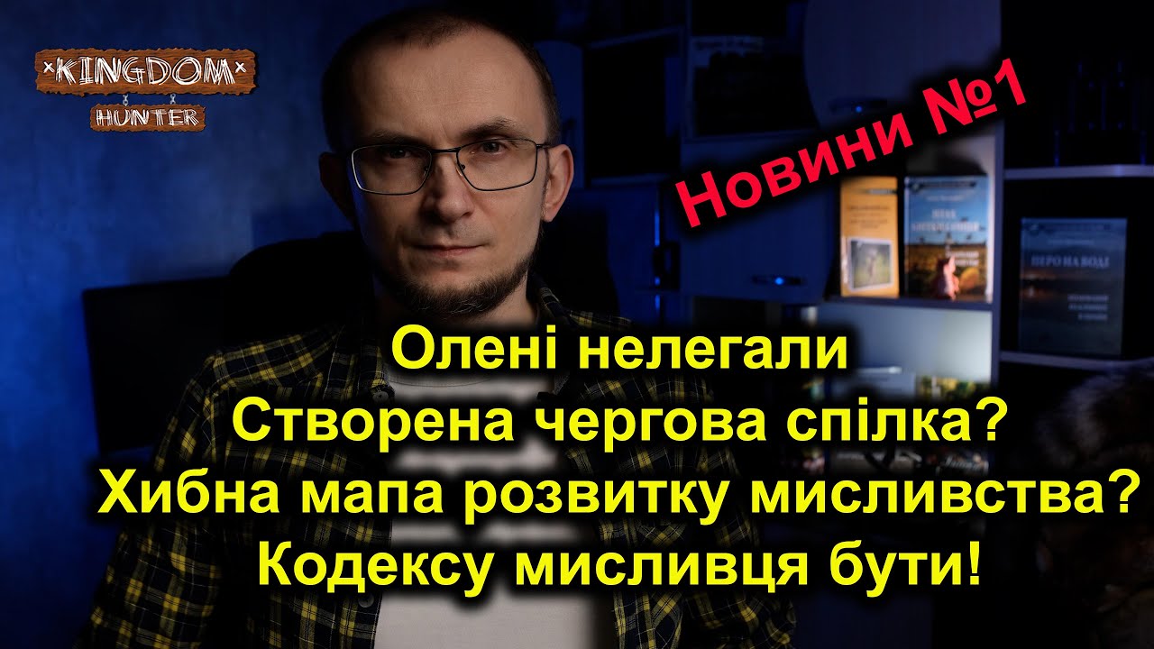 Олені нелегали. Створена чергова спілка? Хибна мапа розвитку мисливства? Кодексу мисливця бути!