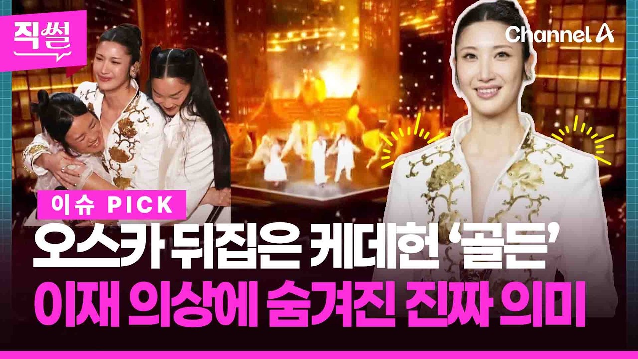 오스카 뒤집은 케데헌 ‘골든’🏆 이재 드레스에 숨겨진 진짜 의미👗😍…K응원봉부터 ‘국밥 뒷풀이’ 인증🍜 비하인드 스토리까지!! 👀 [직썰]