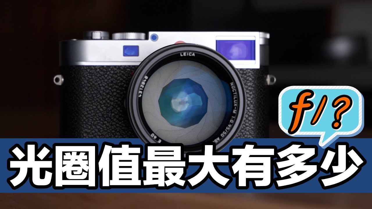 如果把 16-300mm F1.4 做出來會有多大顆？史上最完整解釋光圈級數的秘密！4K UHD【#FurchLab攝影實驗室】