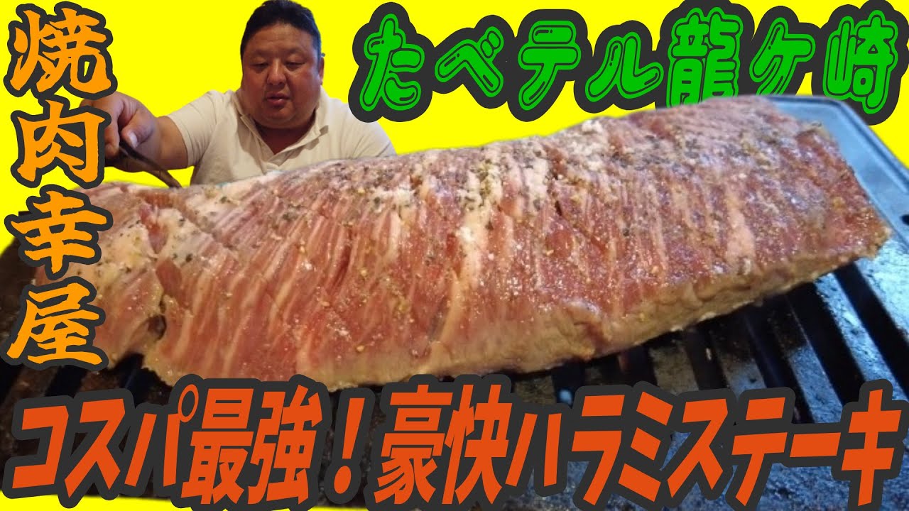 ブ厚い！トロけるタン塩と豪快ハラミステーキがうますぎるコスパ最強焼肉店＠龍ケ崎市・焼肉 幸屋