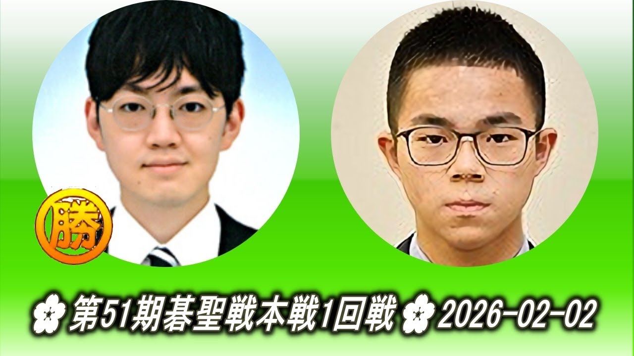 広瀬優一 (Hirose Yūichi) vs 福岡航太朗 (Fukuoka Kōtarō)🌸第51期碁聖戦本戦1回戦🌸2026-02-02