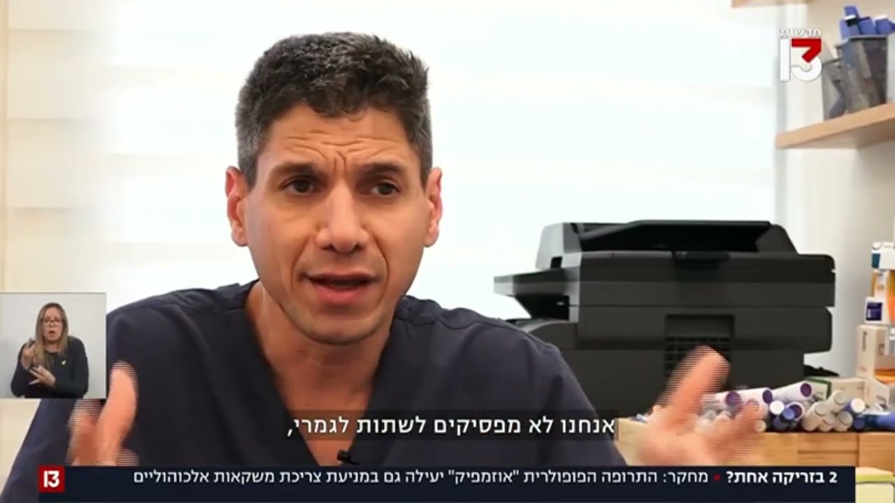 מחקר חדש: תרופות להרזיה עשויות להפחית את החשק ואת צריכת האלכוהול