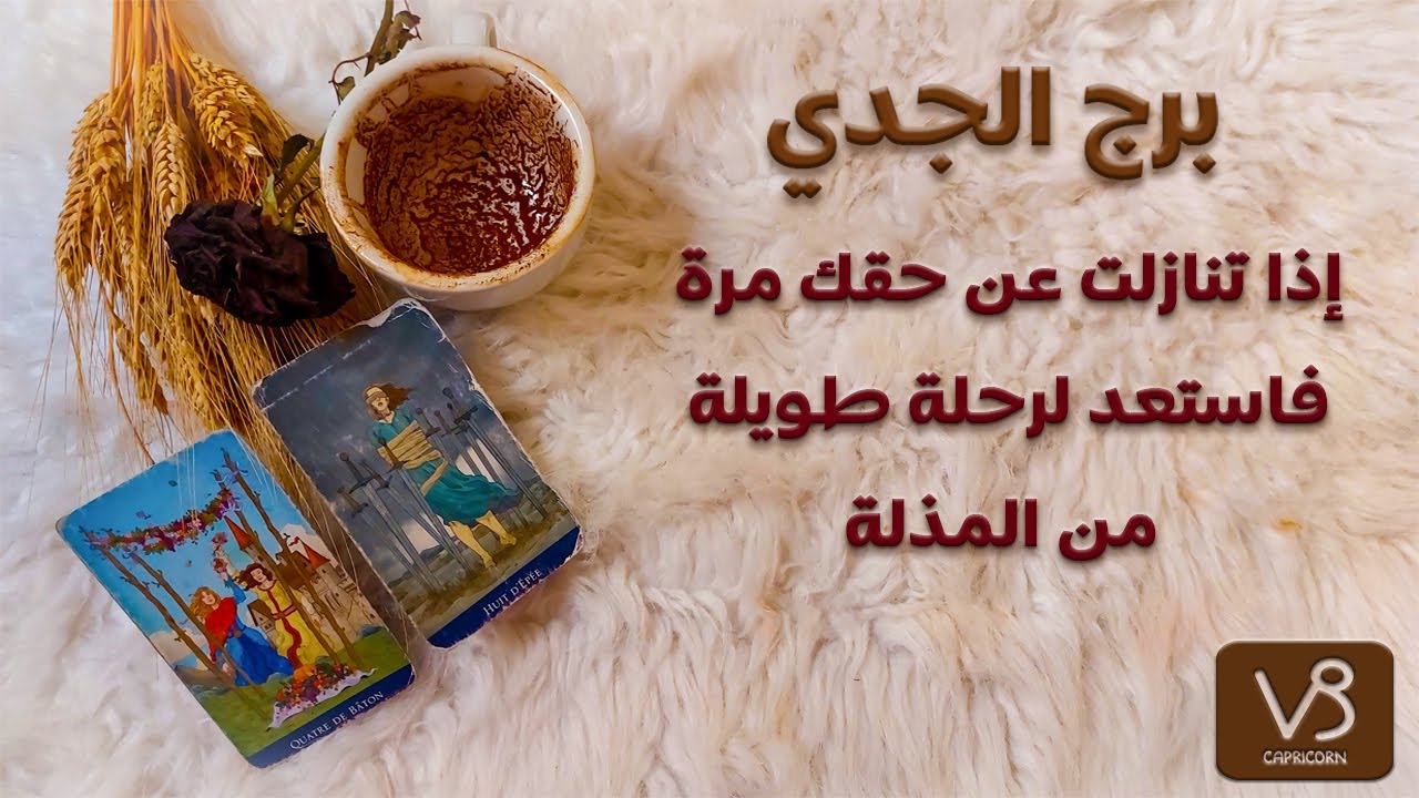 برج الجدي قراءه بالتاروت والفنجان الروحاني بطاقه شهر مايو 2024