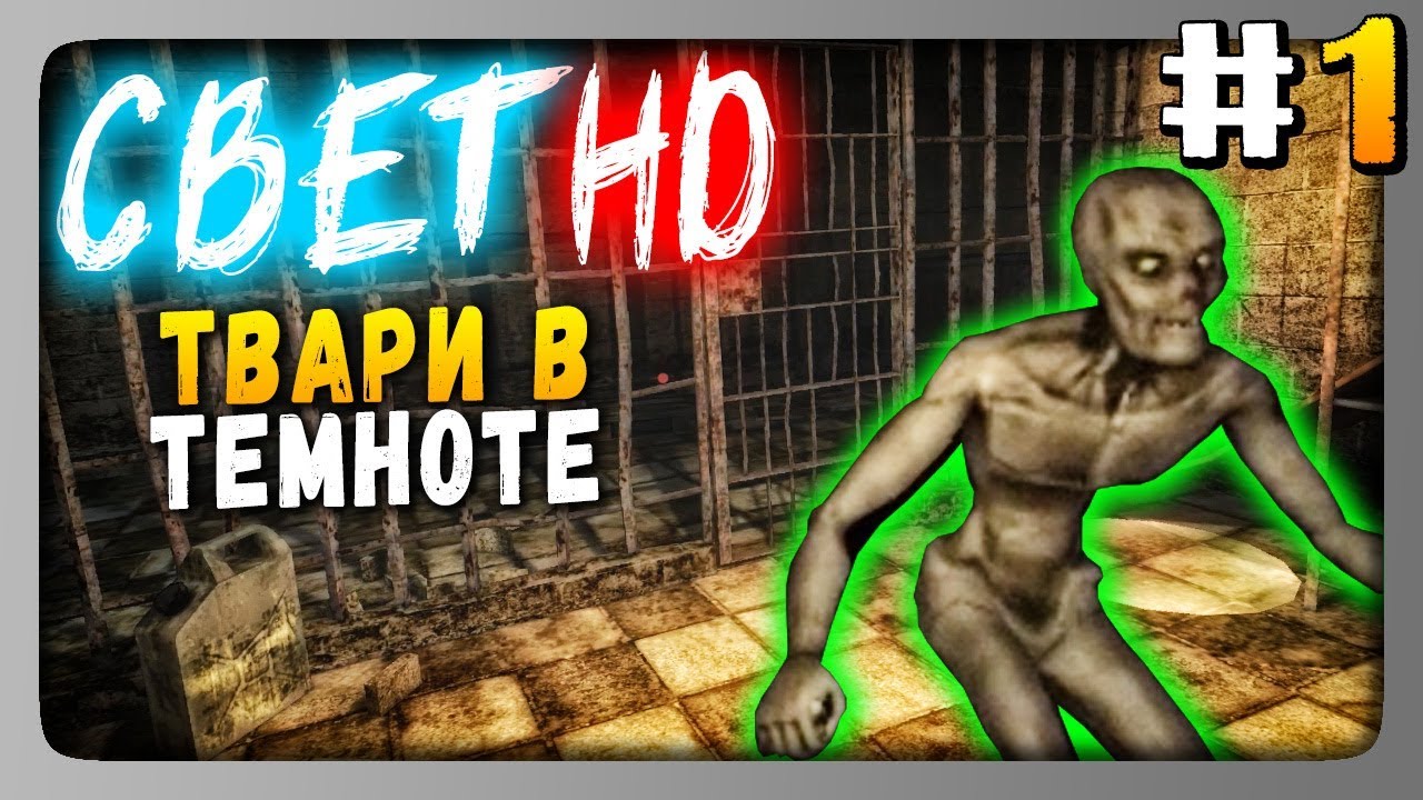 Свет HD (Svet HD) Прохождение #1 ✅ ТВАРИ В ТЕМНОТЕ! ГЛАВЫ 1 и 2