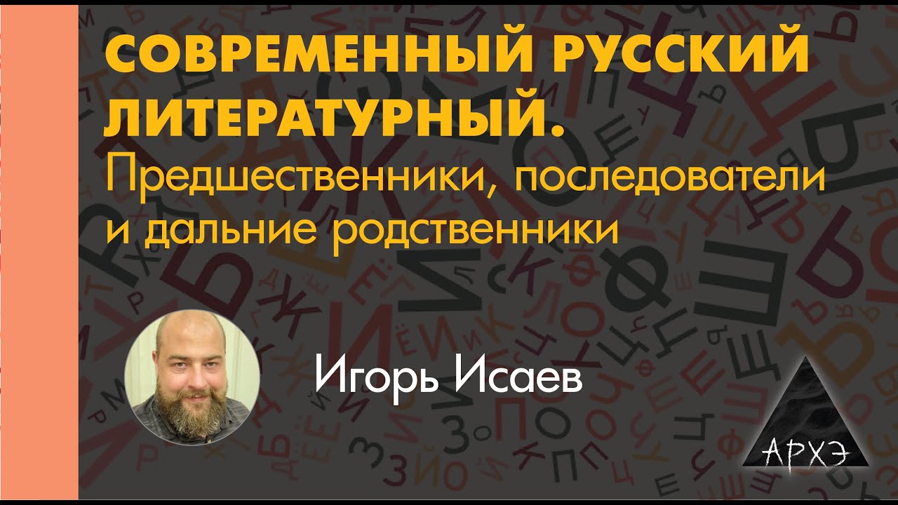 Игорь Исаев: 