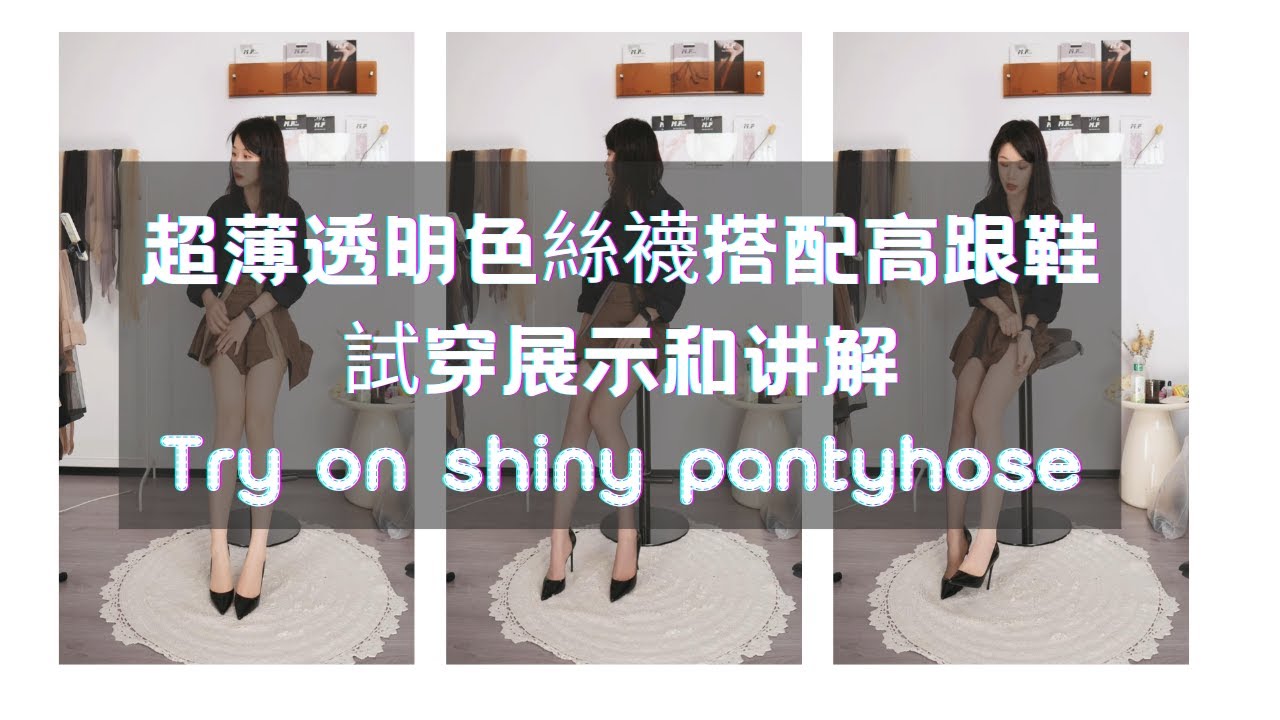 超薄透明色絲襪搭配高跟鞋 試穿展示和讲解 Try on shiny pantyhose. nylon tights