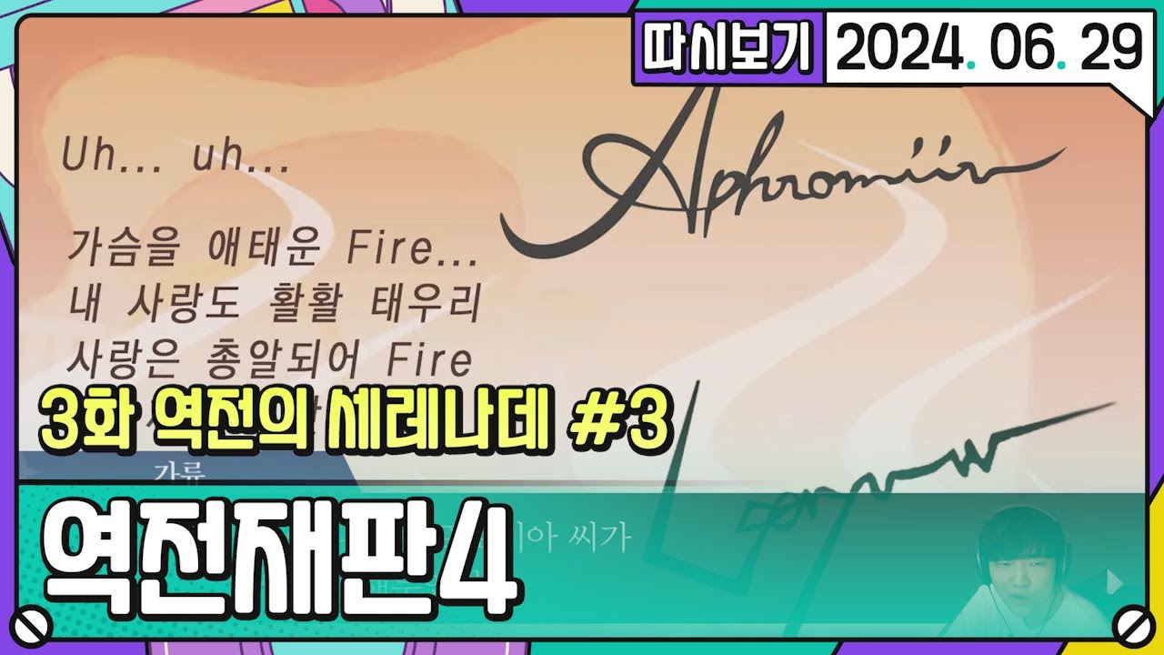 [2024. 06. 29 2편] 따역전재판4 3화 역전의 세레나데 #3