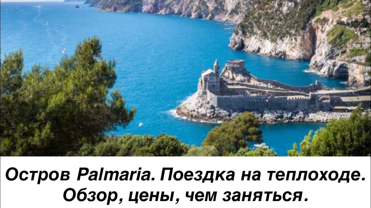 Остров Palmaria. Обзор, цены, куда пойти. Путешествие на теплоходе из Феццано. Цены на теплоход