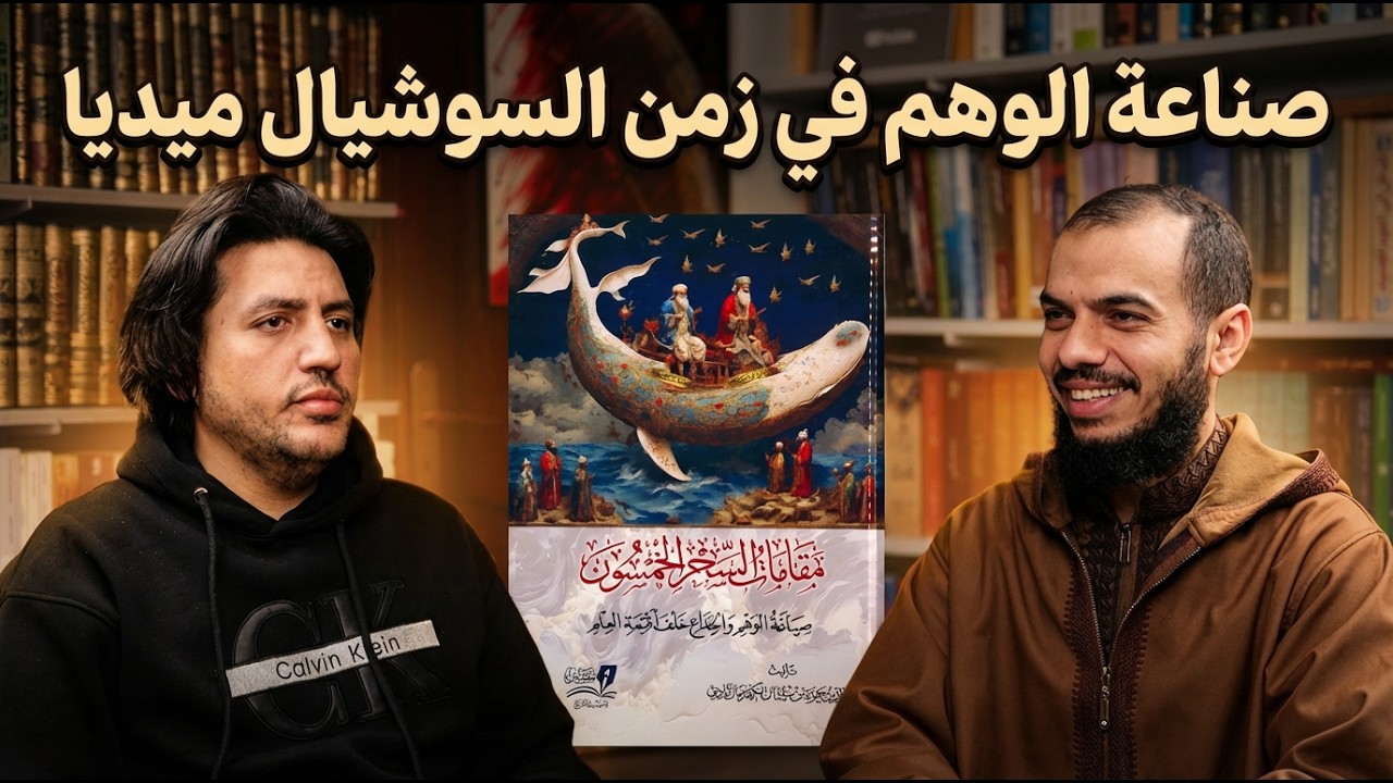 صناعة الوهم في زمن السوشيال ميديا | كتاب: مقامات السحر الخمسون | لقاء مع المؤلف: @Qahruman