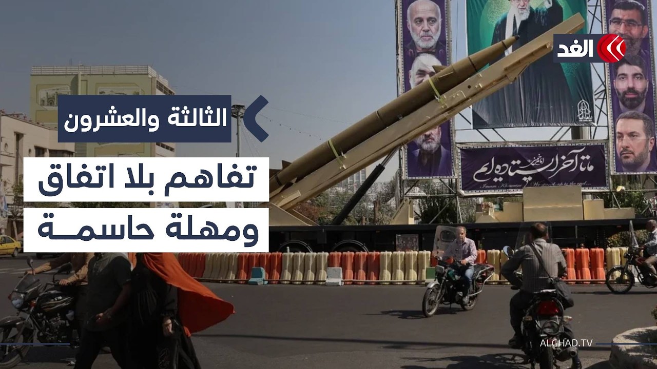 جولة المفاوضات النووية بجنيف تنتهي في صمت.. هل ننتظر الانفجار أم الاتفاق؟| #الثالثة_والعشرون