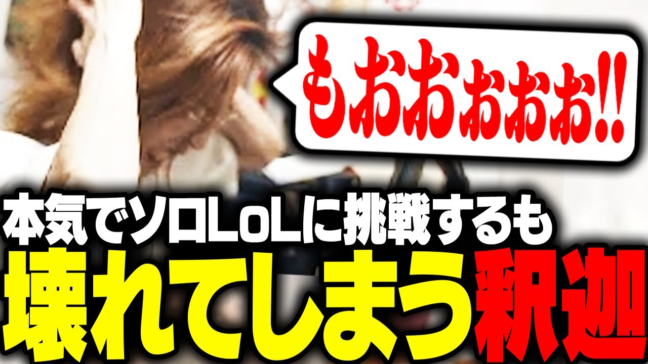 本気でソロQに挑戦した結果、徐々に壊れ発狂が止まらない釈迦【League of Legends】