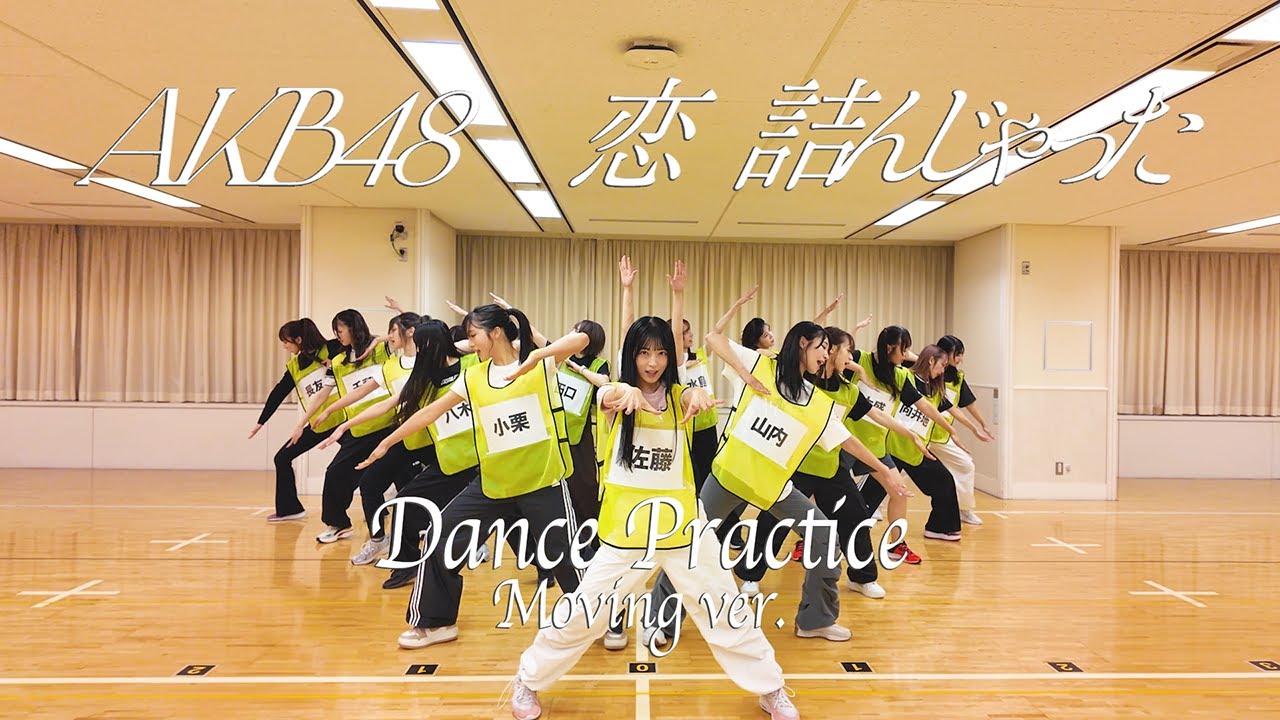 【Dance Practice】AKB48 「恋　詰んじゃった」 Moving ver.