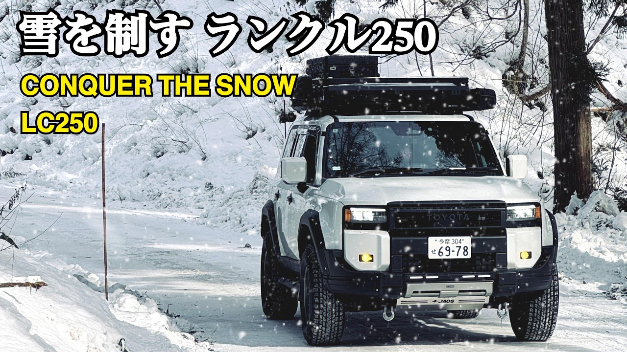 【雪を制す】CONQUER THE SNOW LC250 |ランクル250 真冬のカスタム仕様 | GIWORKS | JAOS | TOYOTA | LANDCRUISER 250