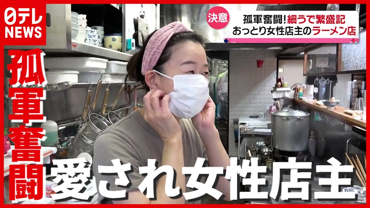 「営業中は１人で戦うぜ」“夫の死”乗り越え決意…がんばる愛され女性店主！『every.特集』