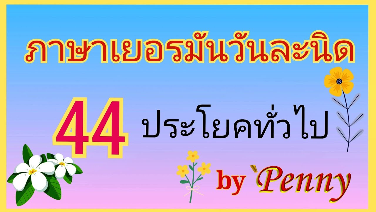 #เรียน​ภาษา​เยอรมัน​ด้วยตัวเอง​ /#เรียน​ภาษา​เยอรมัน​วันละนิด 44ประโยค​ที่ใช้ในชีวิต​ประจำวัน Ep13