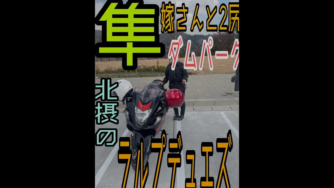隼で行く北摂のラルプデュエズ 嫁とタンデムで ダムパークいばきた ツーリング　おおいわ坂　GSX1300R hayabusa　L'Alpe-d'Huez
