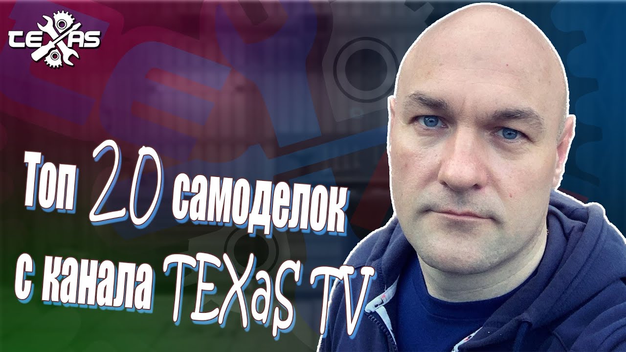 Топ 20 самоделок от TEXaS TV