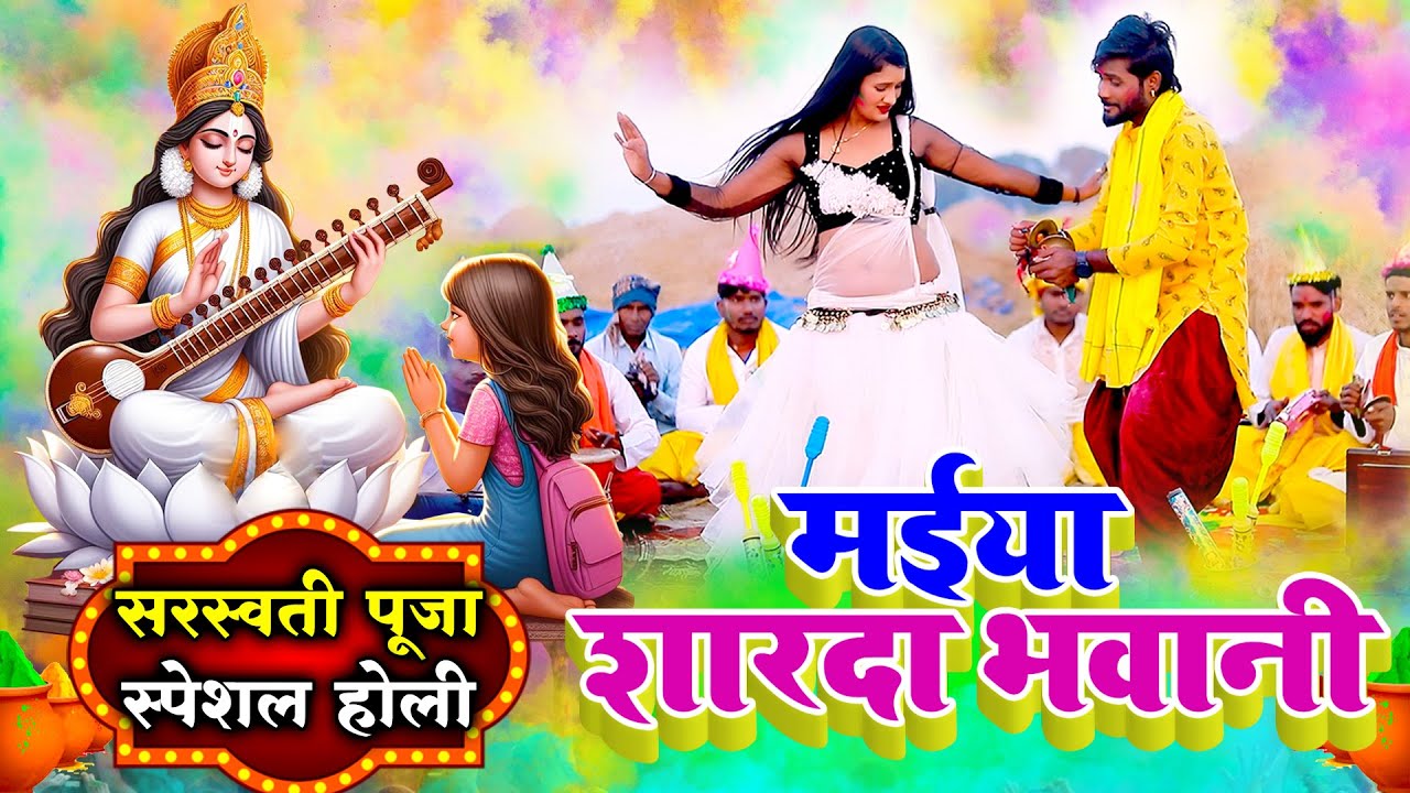 पारम्परिक होली गीत | सरस्वती पूजा स्पेशल होली गीत 2026 | Pawan Babu Paramparik Bhakti Holi Geet