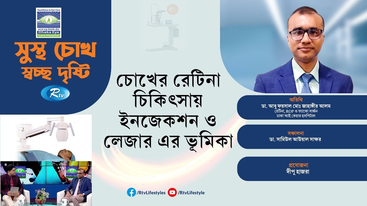 চোখের রেটিনা চিকিৎসায় ইনজেকশন ও লেজার এর ভূমিকা | Role of injections and lasers | Dhaka Eye Care
