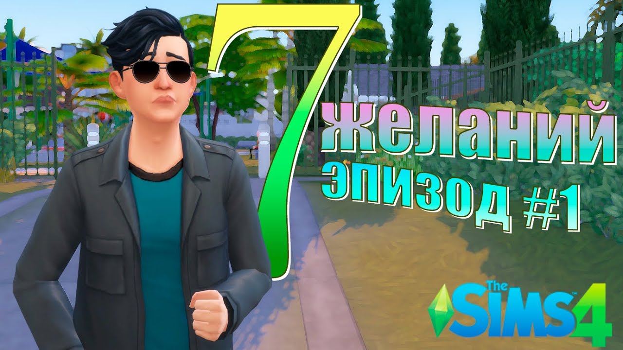 7 желаний. Эпизод #1. The Sims 4 (челлендж)