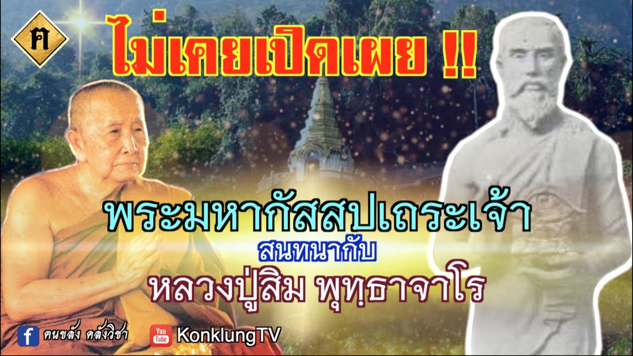 ไม่เคยเปิดเผย !! พระมหากัสปเถระเจ้า สนทนากับ หลวงปู่สิม พุทฺธาจาโร