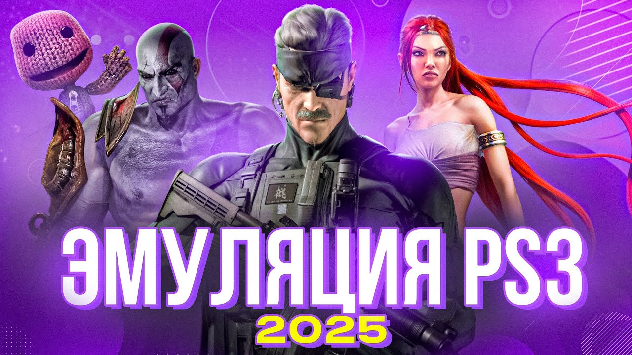 Эмулятор PS3 в 2025 году