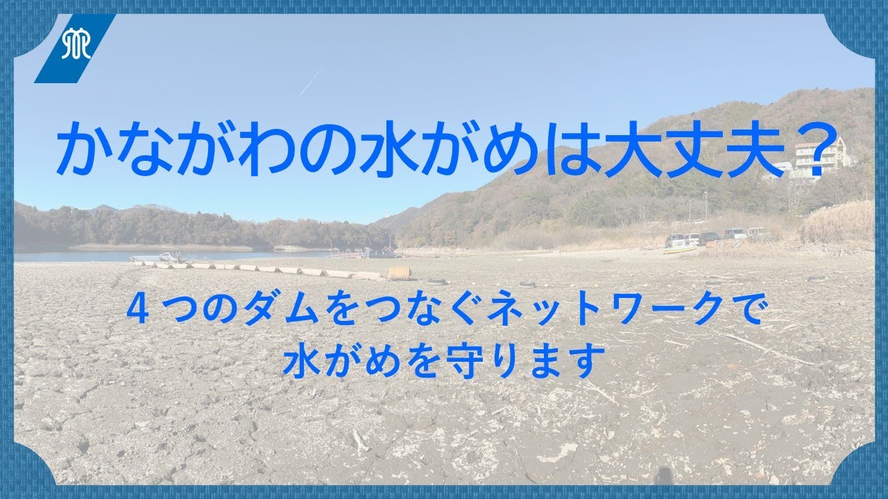 かながわの水がめは大丈夫？