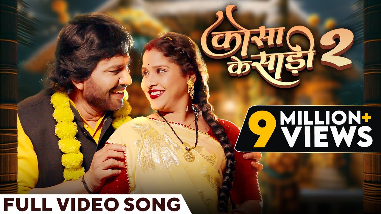 कोसा के साड़ी 2 | Kosa Ke Sadi 2 | Cg Song | Video Song | Sunil Soni | Karishma | Karan Khan | Yogita
