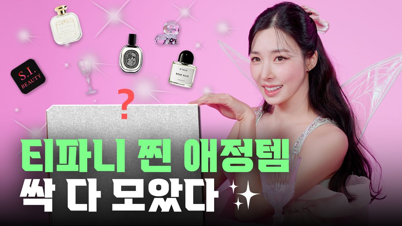 [시뷰티토크] 당신을 초대합니다! 연말요정 티파니 영과 함께한 시뷰티APP 1주년 파티✨ eng sub